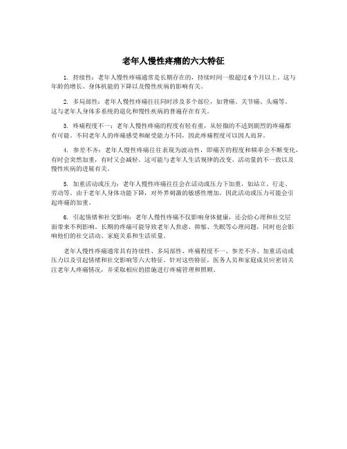 老年人慢性疼痛的六大特征