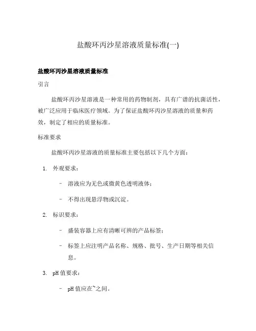 盐酸环丙沙星溶液质量标准(一)