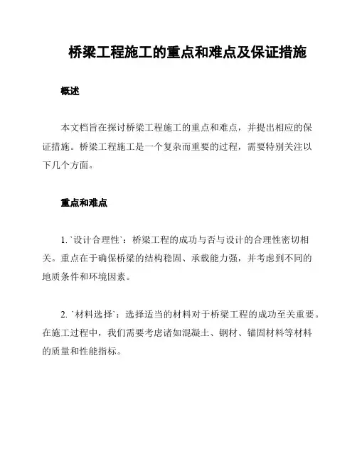 桥梁工程施工的重点和难点及保证措施