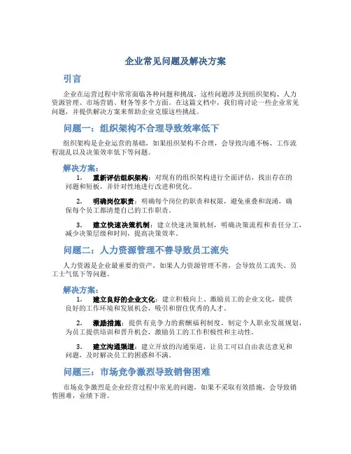 企业常见问题及解决方案