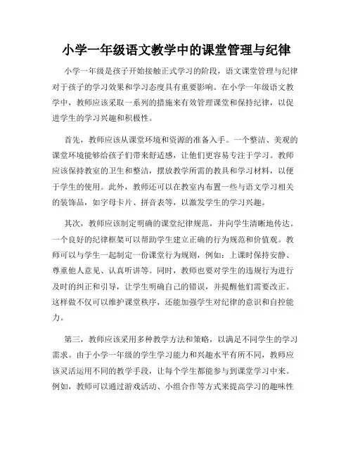 小学一年级语文教学中的课堂管理与纪律