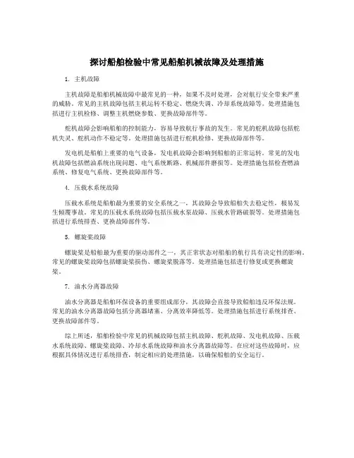 探讨船舶检验中常见船舶机械故障及处理措施
