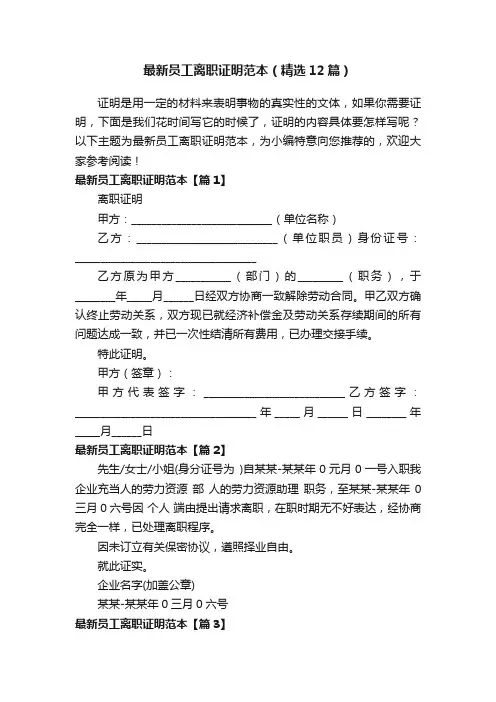 最新员工离职证明范本(精选12篇)