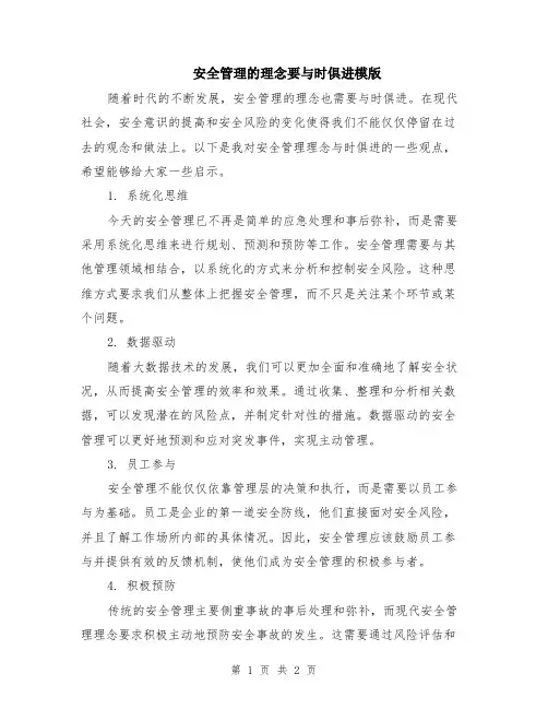 安全管理的理念要与时俱进模版