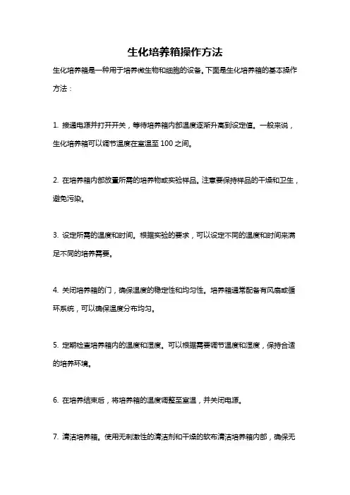 生化培养箱操作方法