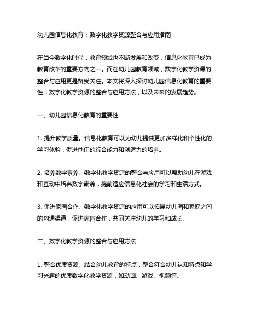 幼儿园信息化教育：数字化教学资源整合与应用指南