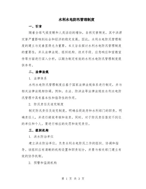 水利水电防汛管理制度
