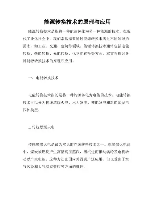 能源转换技术的原理与应用