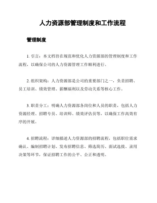 人力资源部管理制度和工作流程