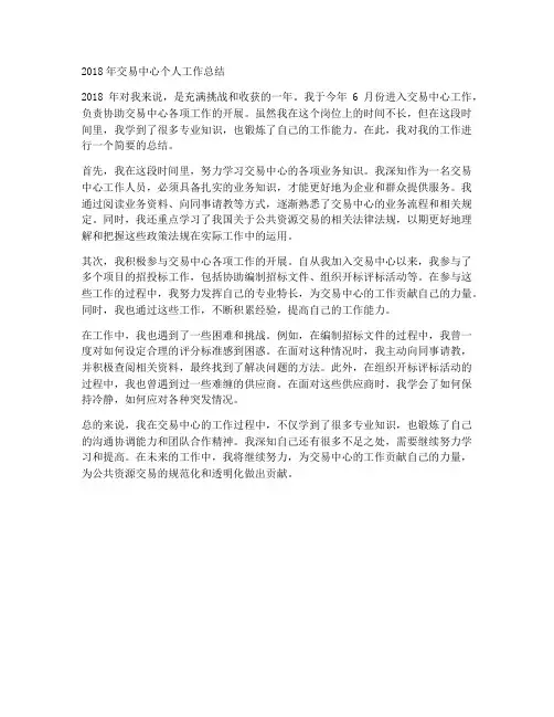 2018年j交易中心个人工作总结