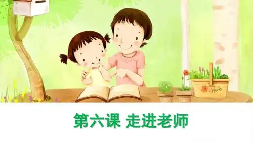 人教版《道德与法治》七年级上册：第六课 师生之间 课件(共33张PPT)