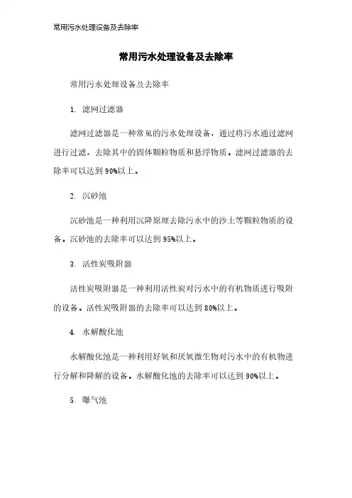 常用污水处理设备及去除率