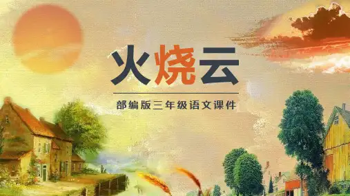部编版三年级下册语文《火烧云》PPT课文电子课件