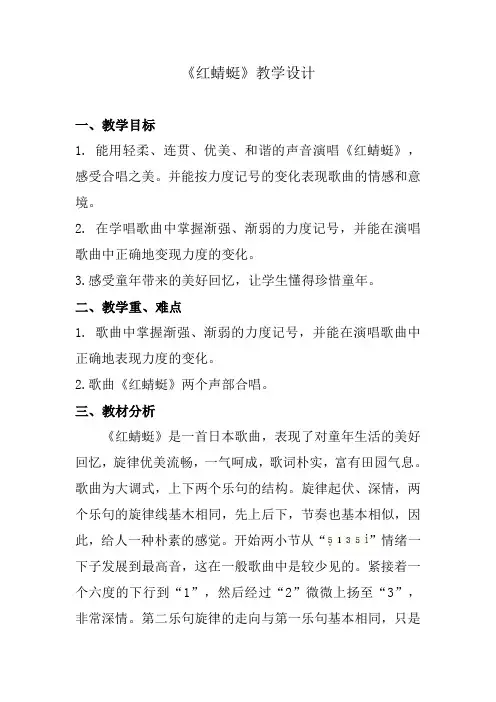 小学音乐红蜻蜓教学设计