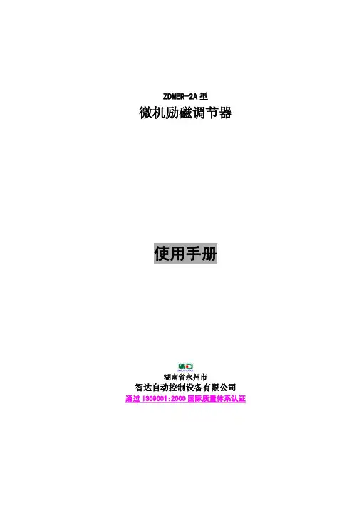 微机励磁调节器使用手册