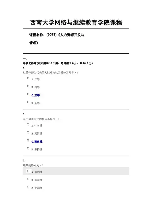 (9078)《人力资源开发与管理》西南大学1906批次大作业答案