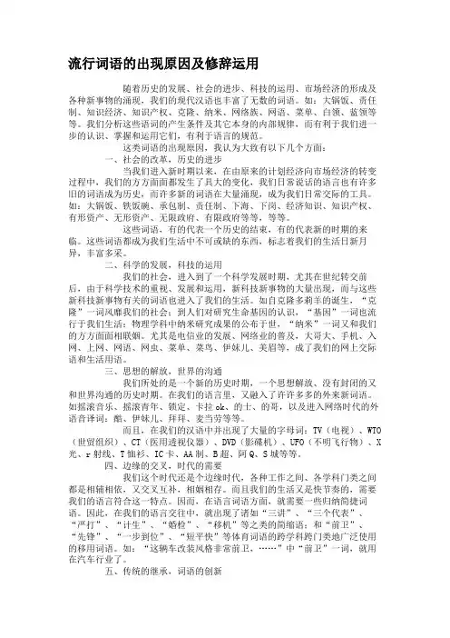 流行词语的出现原因及修辞运用.