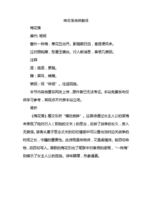 梅花落杨炯翻译