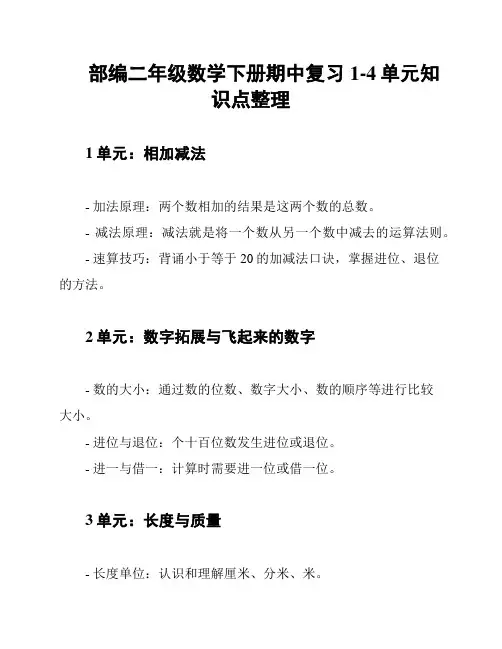 部编二年级数学下册期中复习1-4单元知识点整理