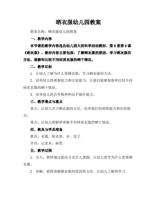 晒衣服幼儿园教案