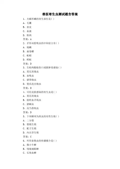 兽医寄生虫测试题含答案