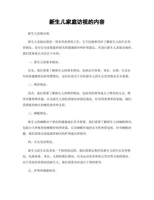 新生儿家庭访视的内容