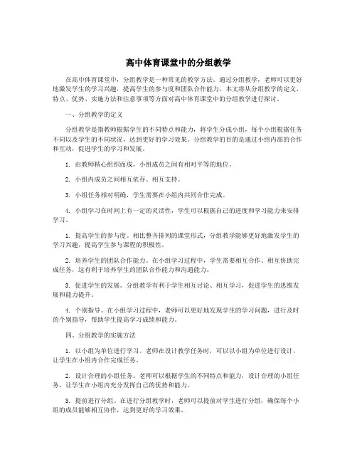 高中体育课堂中的分组教学
