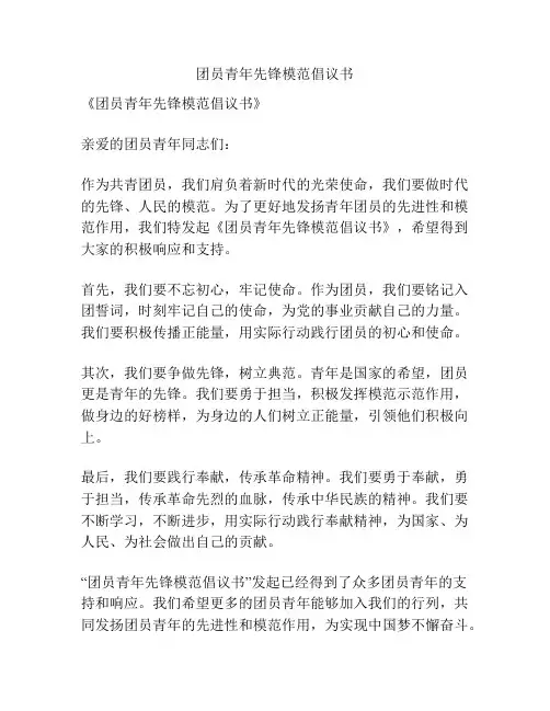 团员青年先锋模范倡议书
