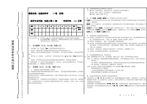 包装工程07级包装材料学考试试题(B卷答案)