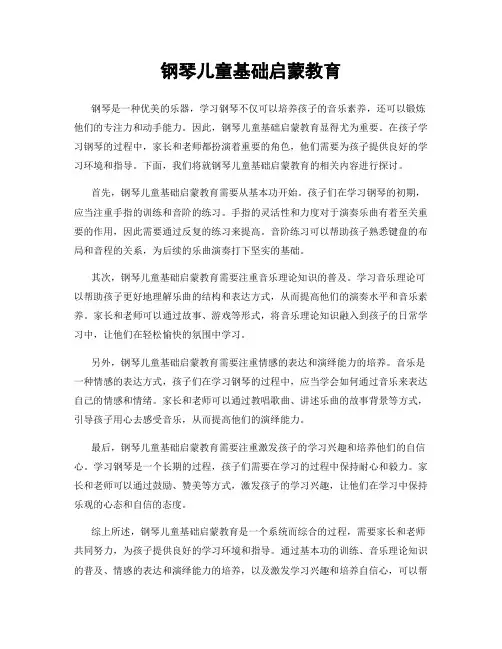 钢琴儿童基础启蒙教育