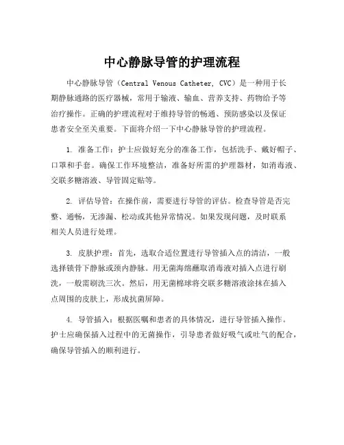 中心静脉导管的护理流程