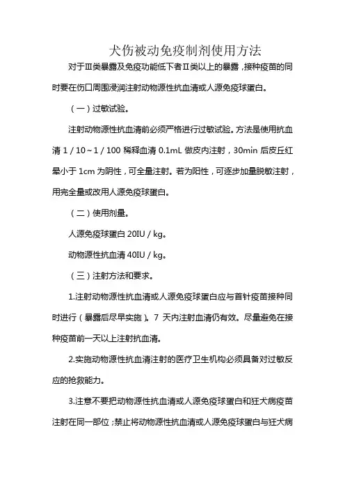 犬伤被动免疫制剂使用方法