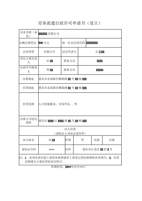 劳务派遣经营许可申请书