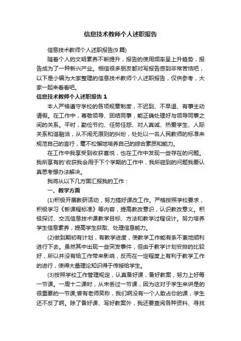 信息技术教师个人述职报告