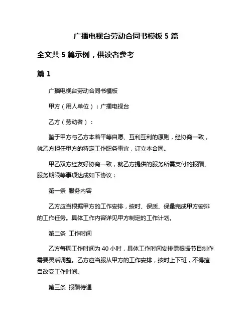 广播电视台劳动合同书模板5篇
