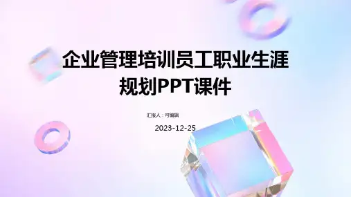 企业管理培训员工职业生涯规划ppt课件