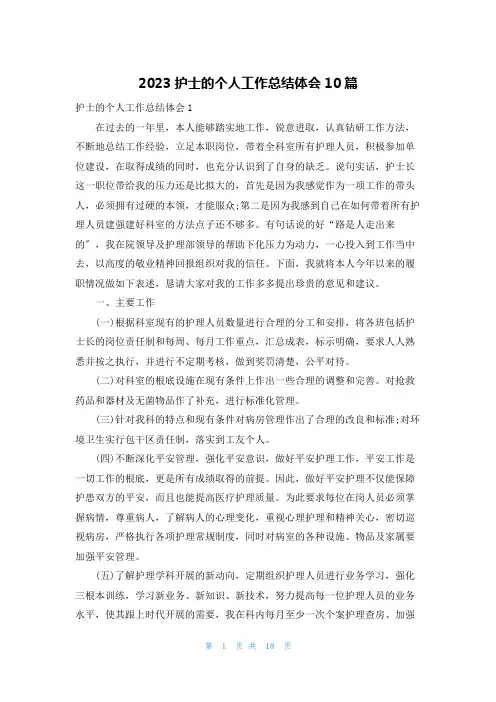 2023护士的个人工作总结体会10篇