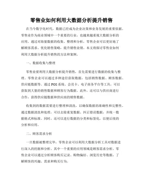 零售业如何利用大数据分析提升销售