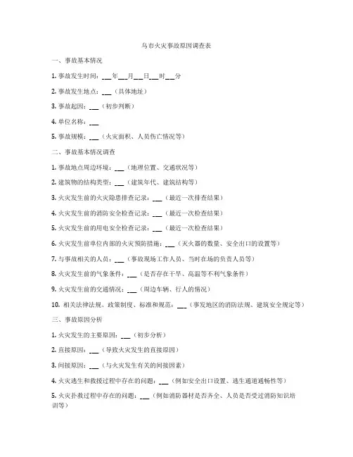 乌市火灾事故原因调查表