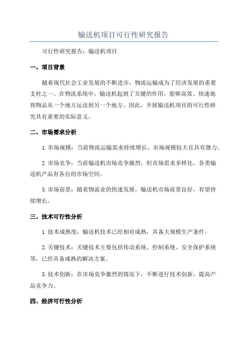 输送机项目可行性研究报告