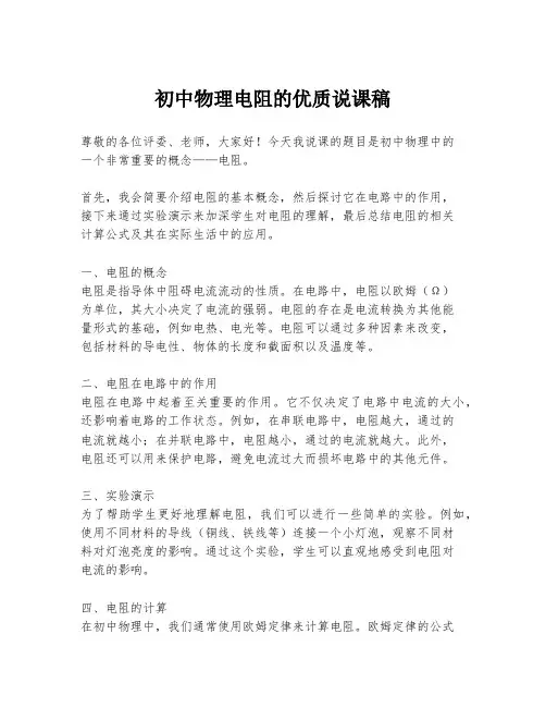 初中物理电阻的优质说课稿