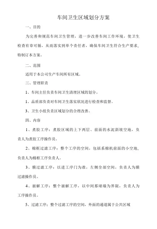 车间卫生区域划分方案(范本)