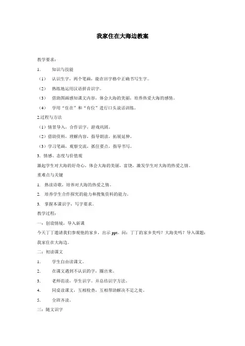 我家住在大海边教案