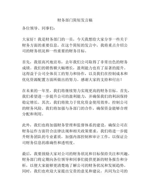 财务部门简短发言稿