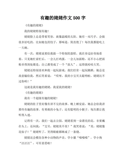 有趣的姥姥作文500字