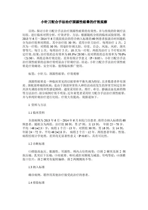小针刀配合手法治疗颈源性眩晕的疗效观察