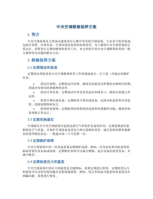 中央空调维修保养方案