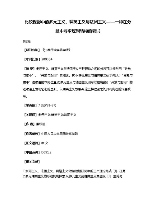 比较视野中的多元主义、精英主义与法团主义——一种在分歧中寻求逻辑结构的尝试