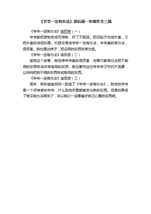 《爷爷一定有办法》读后感一年级作文三篇