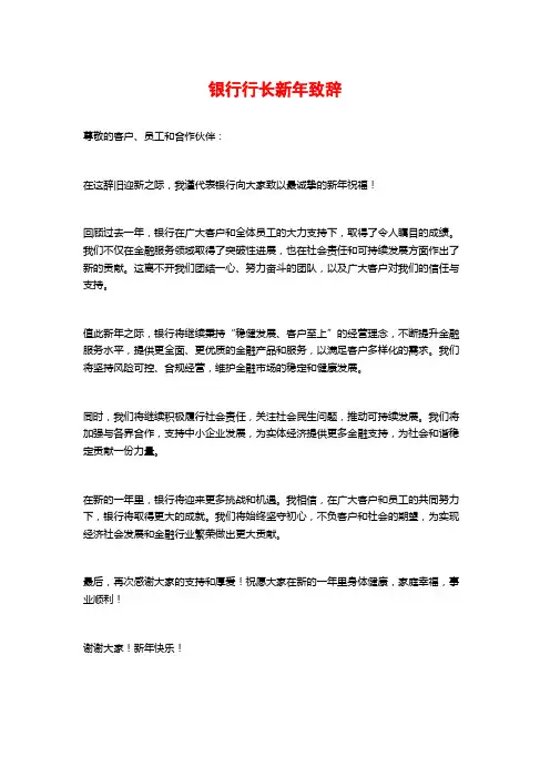 银行行长新年致辞